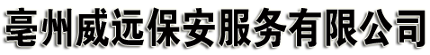 亳州市谯城区威远保安服务有限公司